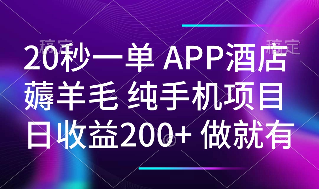 20秒一单APP酒店餐厅撸羊毛 春手机项目 日入200  空余时间就可以做-沐颜网创资源