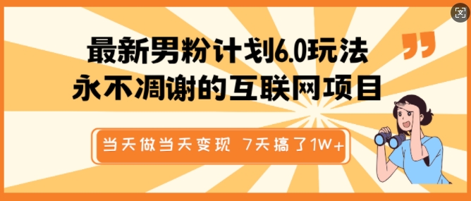 全新粉丝方案6.0游戏玩法，永不凋谢的网络项目，那天做当日转现，短视频包原创设计，7天做了1个W-沐颜网创资源