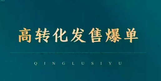 高转化开售打造爆款，点爆公域交易量，摆脱经营全链-沐颜网创资源