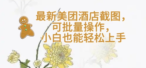 【轻云】全新美团酒店截屏，可批量处理，新手也可以快速上手-沐颜网创资源