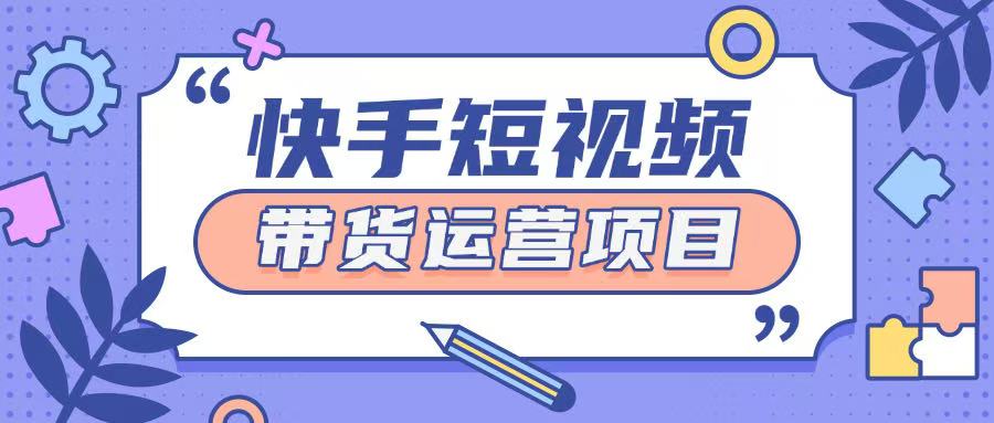 快手小店短视频运营项目，小白轻松上手日入2张-沐颜网创资源