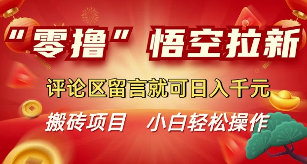 “零撸”悟空拉新玩法，评论区留言就可日入多张-沐颜网创资源