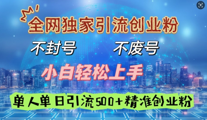 全网独家引流创业粉，不封号、不费号，小白轻松上手，单人单日引流500+精准创业粉-沐颜网创资源