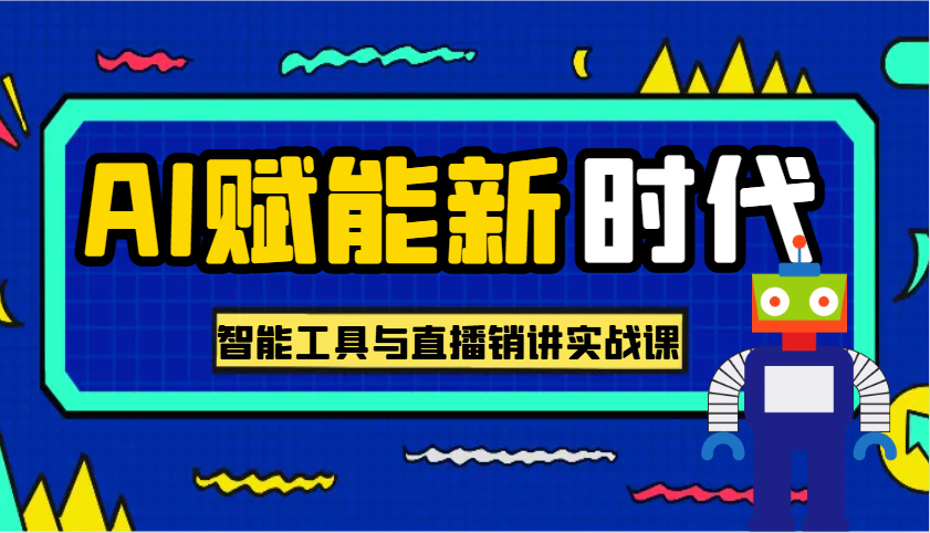 AI创变新时期·实用教程的智能名片与直播销讲实战演练课，帮你在数字化时代出类拔萃！-沐颜网创资源
