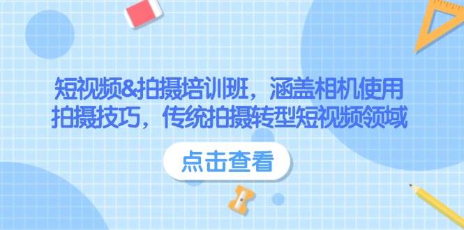 小视频&拍照培训机构，包含相机使用、摄影技巧，传统式拍照转型发展短视频行业-沐颜网创资源