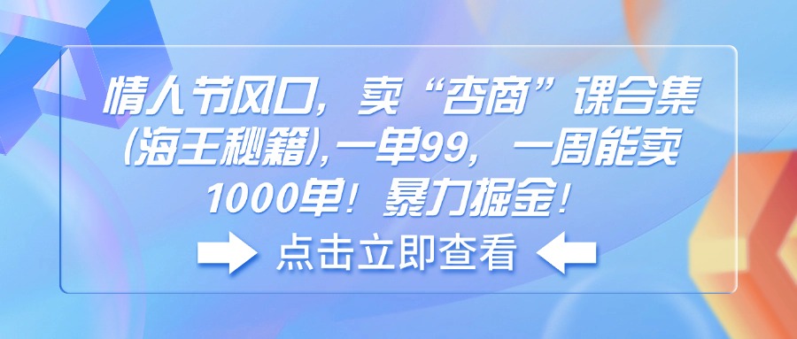 七夕节出风口，卖“杏商”课合辑(海神秘笈),一单99，一周可以卖1000单！暴…-沐颜网创资源