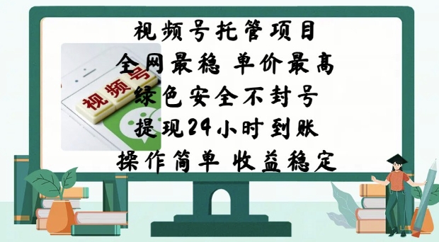 微信视频号代管新项目，各大网站比较稳定，价格最大，绿色健康防封号，使用方便，收益稳定-沐颜网创资源