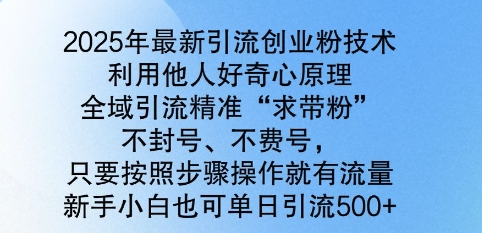 2025年全新引流方法自主创业粉技术性，示范区引流方法精确“求带粉”，防封号，不耗号，新手入门也可以单日引流方法500-沐颜网创资源