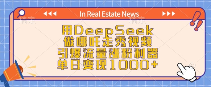 用DeepSeek做哪咤走秀视频，引爆流量增粉神器，单日转现1k-沐颜网创资源