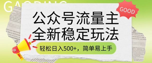 微信公众号微信流量主全新升级平稳游戏玩法，轻轻松松日入5张，简单易上手，做就会有盈利(附详尽实际操作实例教程)-沐颜网创资源