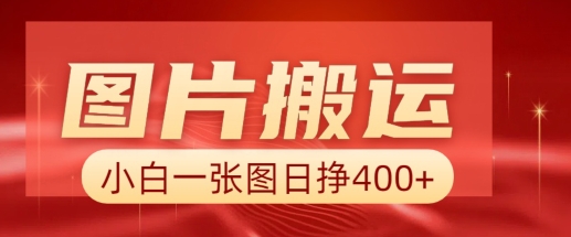 照片运送 AI，新手也靠谱一张图日入4张，详尽实际操作步骤-沐颜网创资源