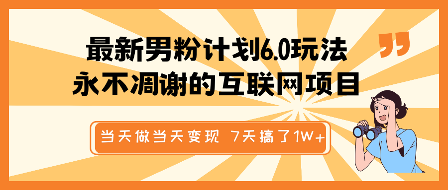 全新粉丝方案6.0游戏玩法，永不凋谢的网络项目 那天做当日转现，短视频包原创设计，7天做了1W-沐颜网创资源