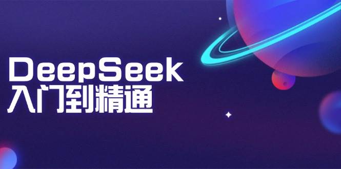DeepSeek入门到精通：把握文本生成、知识推理与程序编写协助，提高AI运用能力-沐颜网创资源