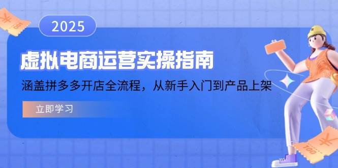 虚似电商运营实操手册，包含拼多多开店全过程，从初学者到商品上架-沐颜网创资源