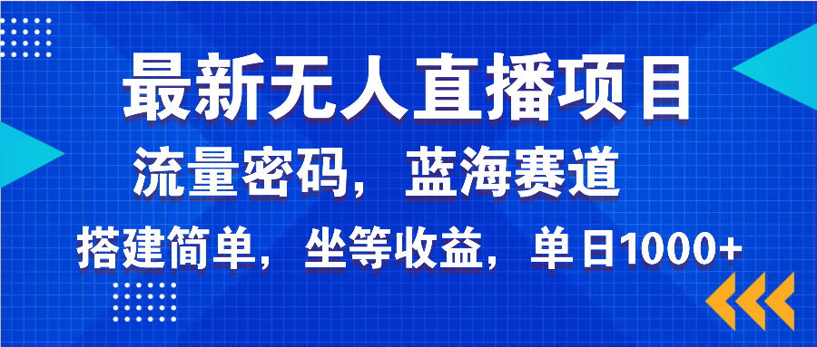 全新无人直播新项目—美女电影手机游戏，轻轻松松日入3000 ，瀚海跑道总流量登陆密码，…-沐颜网创资源