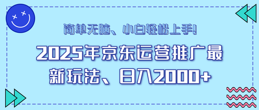 25年京东运营营销推广全新游戏玩法，日入2000 ，新手快速上手！-沐颜网创资源