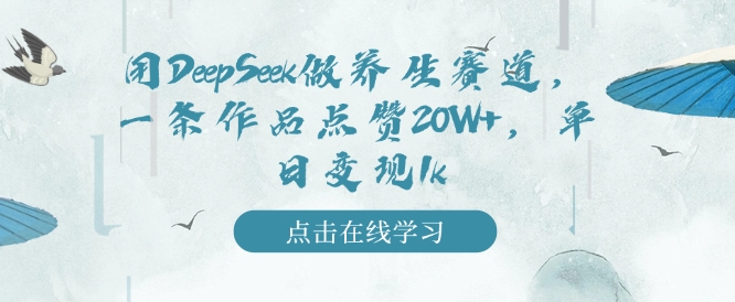 用DeepSeek做健康养生跑道，一条著作关注点赞20W ，单日转现1k-沐颜网创资源