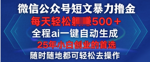 微信公众平台小短文撸金，全过程ai一键一键生成，每日轻轻松松转现5张，新手创业的最佳选择-沐颜网创资源