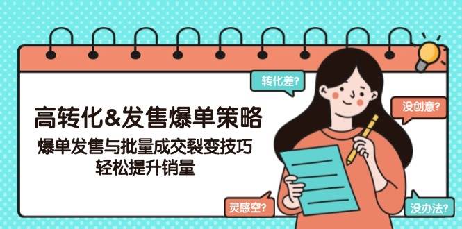 高转化&开售打造爆款对策，打造爆款开售与大批量交易量裂变式方法，轻轻松松提高销量-沐颜网创资源
