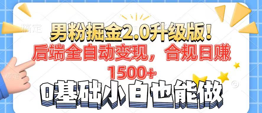 粉丝新项目2.0全新升级！后面自动式转现，合规管理日赚1500 ，7天粉剂引流矩阵养号…-沐颜网创资源