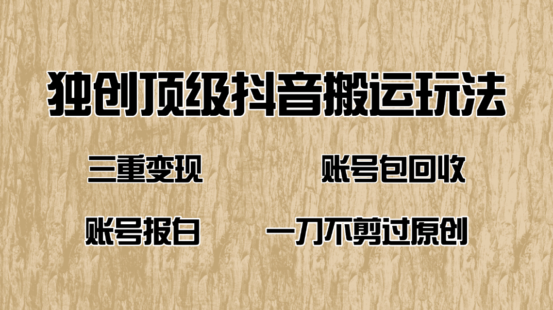 抖音短剧纯运送游戏玩法，三重转现，账户包回收，账户开通抖音小店一刀不剪过原创设计-沐颜网创资源