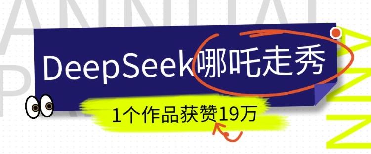 DeepSeek做抖音爆红的AI哪咤走秀视频，1个作品点赞19万 ，我教你怎么做-沐颜网创资源