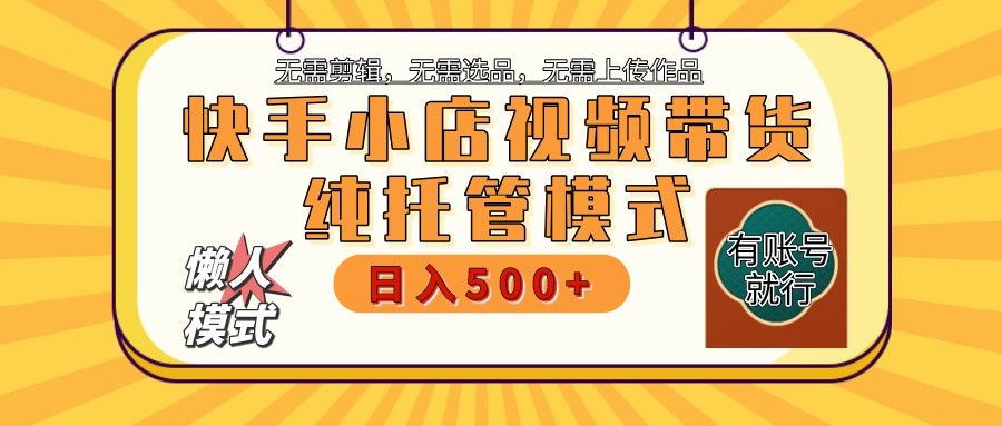 快手小店代运营公司躺着赚钱新项目 二八分为 持续稳定 最低月入3k-沐颜网创资源