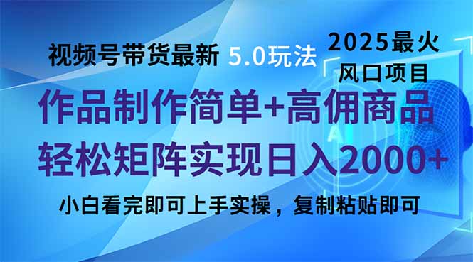 视频号带货全新5.0游戏玩法，著作制作简单，当日养号，拷贝，轻轻松松引流矩阵…-沐颜网创资源