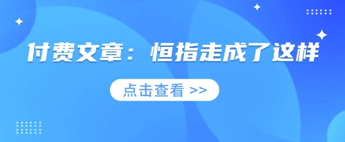 付费文章：恒指走成了这样-沐颜网创资源
