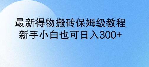 全新得物APP打金家庭保姆级实例教程，新手入门也可以日入3张-沐颜网创资源