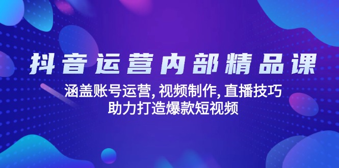 自媒体运营内部结构精品课程：包含抖音号运营, 视频后期制作, 直播技巧, 助推推出爆款…-沐颜网创资源