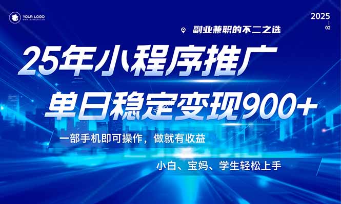 25年全新出风口，微信小程序机营销推广，平稳日入900 ，新手快速上手！-沐颜网创资源
