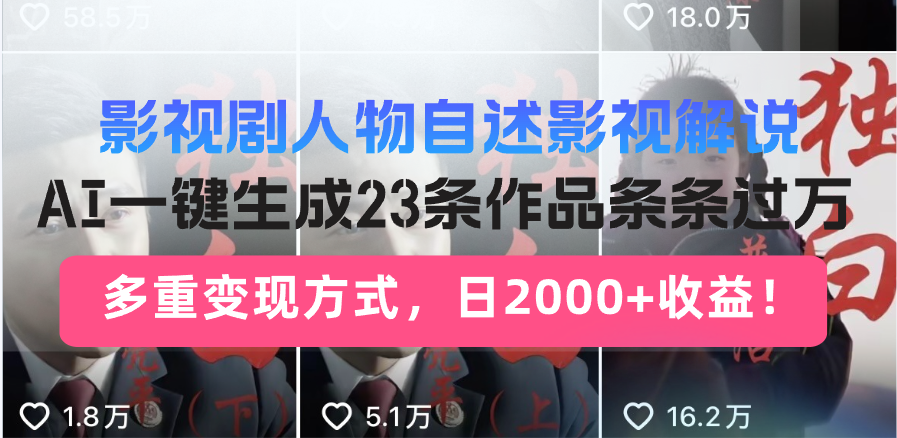 日入2000 ！影视作品角色自叙讲解新模式，AI暴力行为养号新姿势，23条著作条…-沐颜网创资源