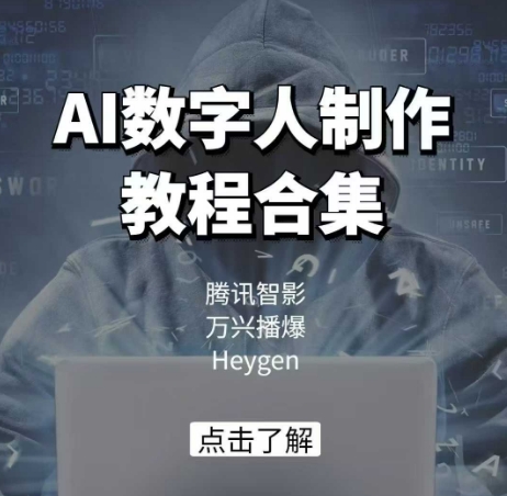 AI虚拟数字人制作教程合辑，腾讯智影 万兴播爆 Heygen三大平台课堂教学-沐颜网创资源