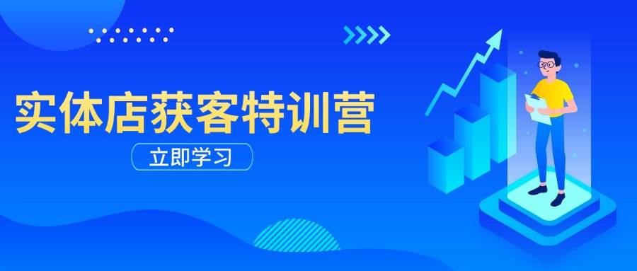 门店拓客夏令营：从视频剪辑公布到运营正确引导，揭密实体行业线上获客攻略大全-沐颜网创资源