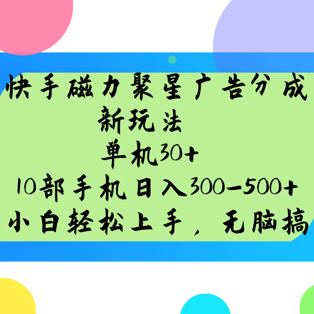 快手磁力聚星广告分成新模式，单机版30 ，10手机日入300-500-沐颜网创资源