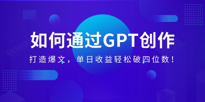 怎样通过GPT写作，打造出热文，单日盈利轻轻松松破四位数！-沐颜网创资源