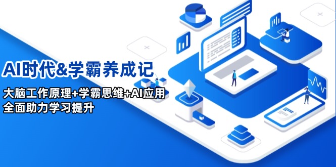 AI时期&学霸养成记，人的大脑原理 尖子生逻辑思维 AI运用，全面助力学习提高-沐颜网创资源