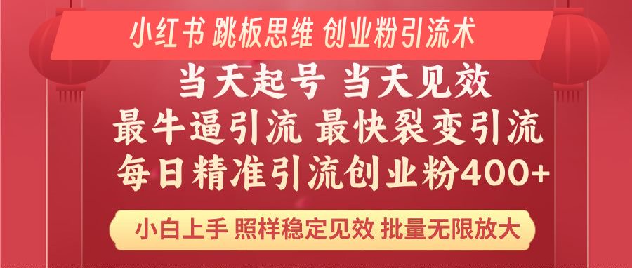 小红书的 妙用梯子逻辑思维 每日暴力行为引流方法400＋精确自主创业粉 新手福利 实际效果打满…-沐颜网创资源