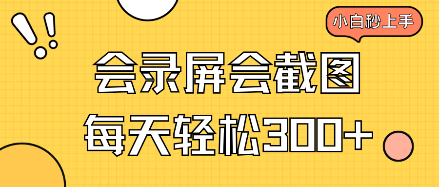 会屏幕录制会截屏，新手三十分钟入门，一天轻轻松松300-沐颜网创资源