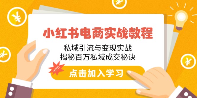 小红书电商实战演练实例教程：私域引流与转现实战演练，揭密上百万公域交易量窍门-沐颜网创资源
