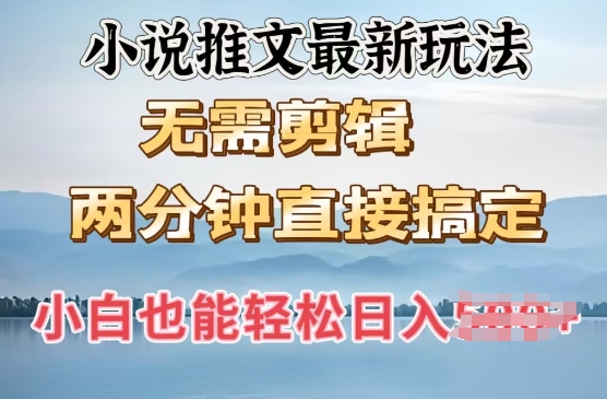 抖推猫全新游戏玩法，新手也可以月入5k，小说推文不用视频剪辑，立即代发货，2min立即解决-沐颜网创资源