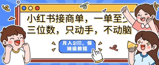小红书的商单新项目，只出手不动脑，一单三位数，家庭保姆级实例教程-沐颜网创资源