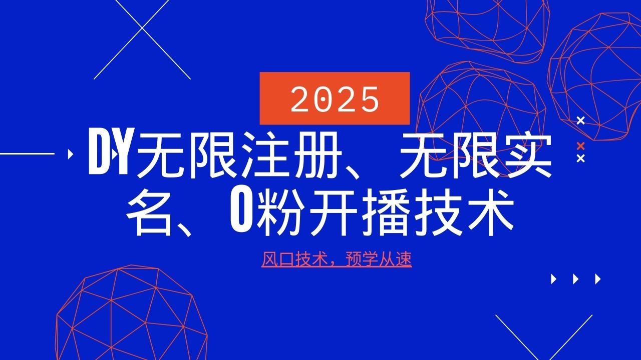 2025全新DY无尽申请注册、无尽实名认证、0分播出技术性，出风口技术性预学乘势-沐颜网创资源