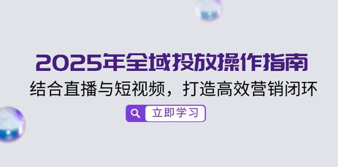2025年示范区推广操作说明，融合直播与小视频，打造高效销售闭环-沐颜网创资源