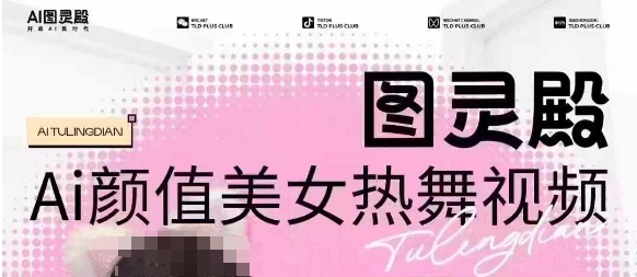 独家首发，售价988图灵殿AI颜值美女热舞视频下载，云空间照片，轻松突破原创设计-沐颜网创资源