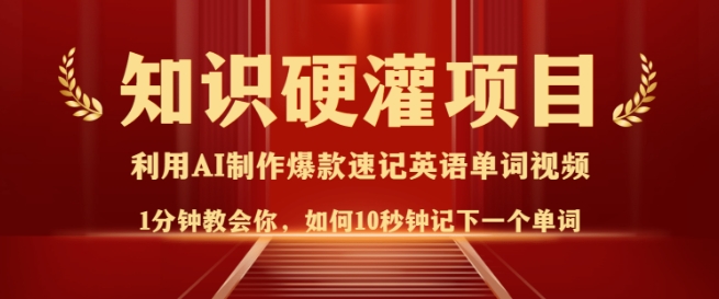 专业知识硬灌，10秒左右使你记牢一个单词，3min一个视频，日入好几张指日可待-沐颜网创资源