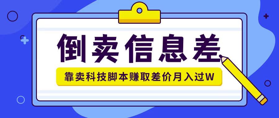 贩卖信息不对称新项目运用信息不对称贩卖各种高新科技脚本制作月入1w-沐颜网创资源