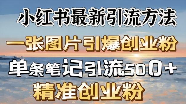 小红书的全新推广方法，一张图片点爆自主创业粉-沐颜网创资源