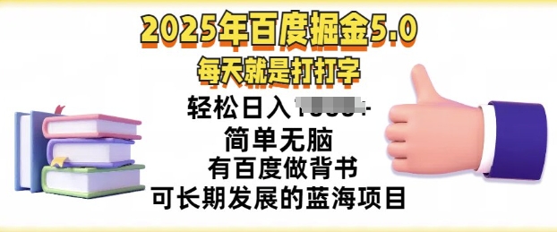 2025年百度搜索据金5.0，每天就打打字，简易没脑子，轻轻松松日入多张，有百度搜索做背书可长期发展的蓝海项目-沐颜网创资源